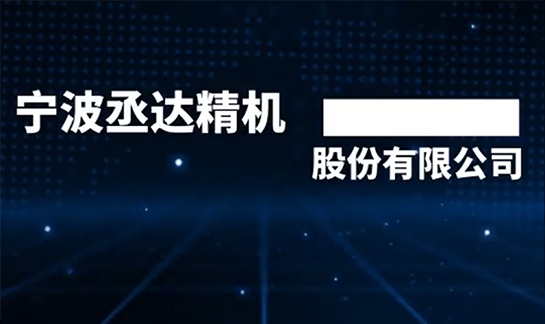 尋找·專訪二十七 丞達精機：讓智能裝備為“黑科技”普及插上翅膀