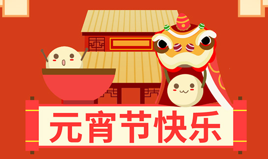 Celebrate the Lantern Festival: dumplings guess lantern riddles