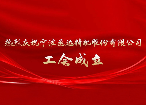 Ningbo Chengda Fine Machinery Co., LTD. Labor union established